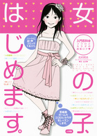 女の子、はじめます。