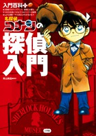 名探偵コナンの探偵入門 | 書籍 | 小学館
