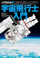 宇宙飛行士になるためには何が必要なのか？ 『宇宙飛行士入門』