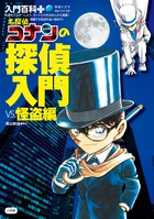 名探偵コナンの探偵入門ｖｓ．怪盗編
