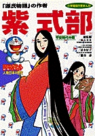 ドラえもん人物日本の歴史4・紫式部 4