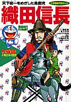 小学館版まんがドラえもん人物日本の歴史 書籍 小学館