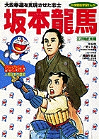 ドラえもん人物日本の歴史11・坂本龍馬 11
