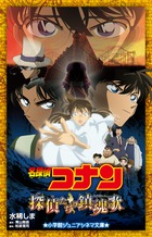 【当時物】名探偵コナン　探偵たちの鎮魂歌　2006 ブロマイド　場面　限定