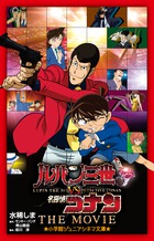 ルパン三世ＶＳ名探偵コナン　ＴＨＥ　ＭＯＶＩＥ