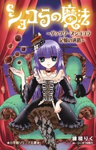 ショコラの魔法～ダックワーズショコラ　記憶の迷路～