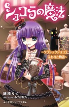 ショコラの魔法～クラシックショコラ　失われた物語～