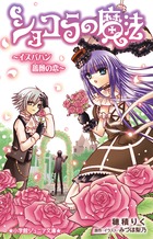 ショコラの魔法～イスパハン　薔薇の恋～
