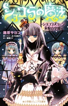 ショコラの魔法～ショコラスコーン　氷呪の学園～