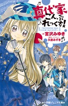 真代家こんぷれっくす！　Ｓｅｎｔｉｍｅｎｔａｌ　ｄａｙｓ