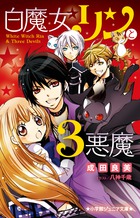 白魔女リンと３悪魔