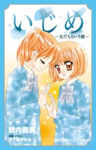 いじめ－友だちという鎖－
