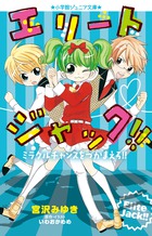 エリートジャック 発令 ミラクルプロジェクト 小学館