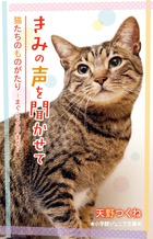 きみの声を聞かせて　猫たちのものがたり－まぐ・ミクロ・まる－