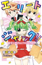 エリートジャック！！　発令！　ミラクルプロジェクト！！