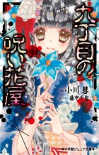 九丁目の呪い花屋
