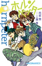 なぜかホルンを練習することになった小学六年生・春生。小学館ジュニア文庫小説賞金賞『ホルンペッター』