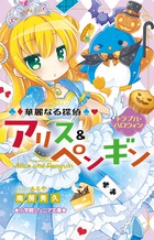 華麗なる探偵アリス ペンギン トラブル ハロウィン 書籍 小学館