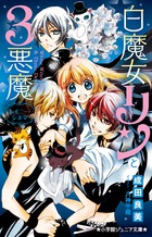 白魔女リンと３悪魔　レイニー・シネマ