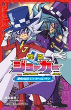 怪盗ジョーカー　闇夜の対決！　ジョーカーＶＳシャドウ