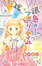 銀色☆フェアリーテイル　１　あたしだけが知らない街