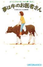 小説版も発売中！　小学館ジュニア文庫「夢は牛のお医者さん」