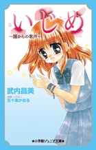 いじめ－闇からの歌声－