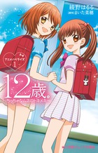 １２歳 アニメノベライズ ちっちゃなムネのトキメキ １ 小学館