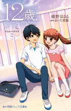 １２歳。アニメノベライズ　～ちっちゃなムネのトキメキ～２