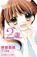 １２歳。～いまのきもち～