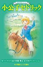 心優しい美少年に訪れた奇跡の逆転劇！ 世界名作シリーズ『小公子セドリック』