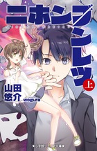 ニホンブンレツ 上