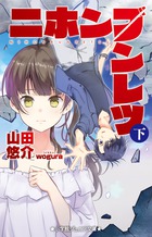 ニホンブンレツ 下
