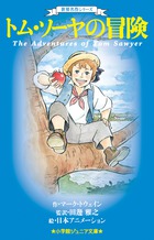 世界名作シリーズ トム ソーヤの冒険 書籍 小学館