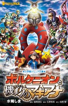 ポケモン ザ ムービーｘｙ ｚ ボルケニオンと機巧のマギアナ 書籍 小学館