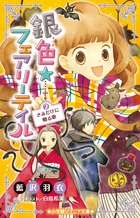銀色 フェアリーテイル ２ きみだけに贈る歌 小学館