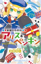 華麗なる探偵アリス＆ペンギン　アリスＶＳ．ホームズ！