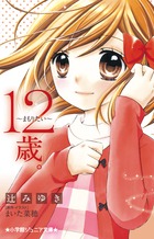 12歳女子が、大切な人へ伝えたい想い。 『12歳。～まもりたい～』