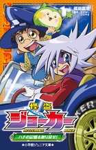 怪盗ジョーカー　ハチの記憶を取り戻せ！