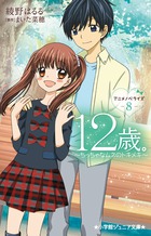 １２歳。アニメノベライズ　～ちっちゃなムネのトキメキ～ ８