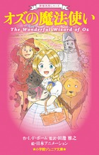 世界名作シリーズ オズの魔法使い 書籍 小学館