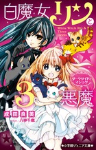 白魔女リンと３悪魔　ダークサイド・マジック