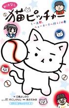 猫ピッチャー  1~12巻 セット