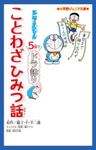 ドラえもんと学ぶことわざの本！『ドラえもん 5分でドラ語り ことわざひみつ話』