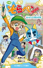 朝日小学生新聞の人気まんがが小説に！『小説 そらペン 謎のガルダ帝国大冒険』