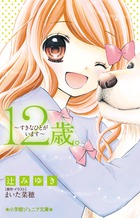 JSのナンバーワンきゅんきゅん小説！『１２歳。～すきなひとがいます～』