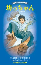 坊っちゃん／森川 成美／優／夏目 漱石 | 集英社 ― SHUEISHA ―