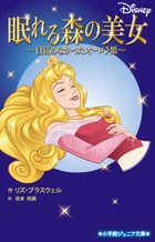 眠れる森の美女 目覚めなかったオーロラ姫 書籍 小学館