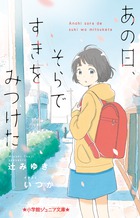 １２歳 すきなひとがいます 小学館