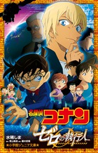 名探偵コナン ゼロの執行人 書籍 小学館